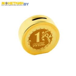 Копилка золотая монетка «1 Счастливый рубль»