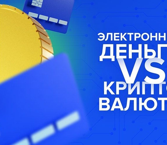 Криптовалюта vs электронные деньги: децентрализация, контроль и отличие Биткоина от PayPal